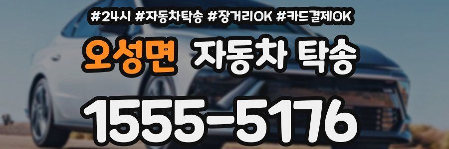 오성면 자동차 탁송