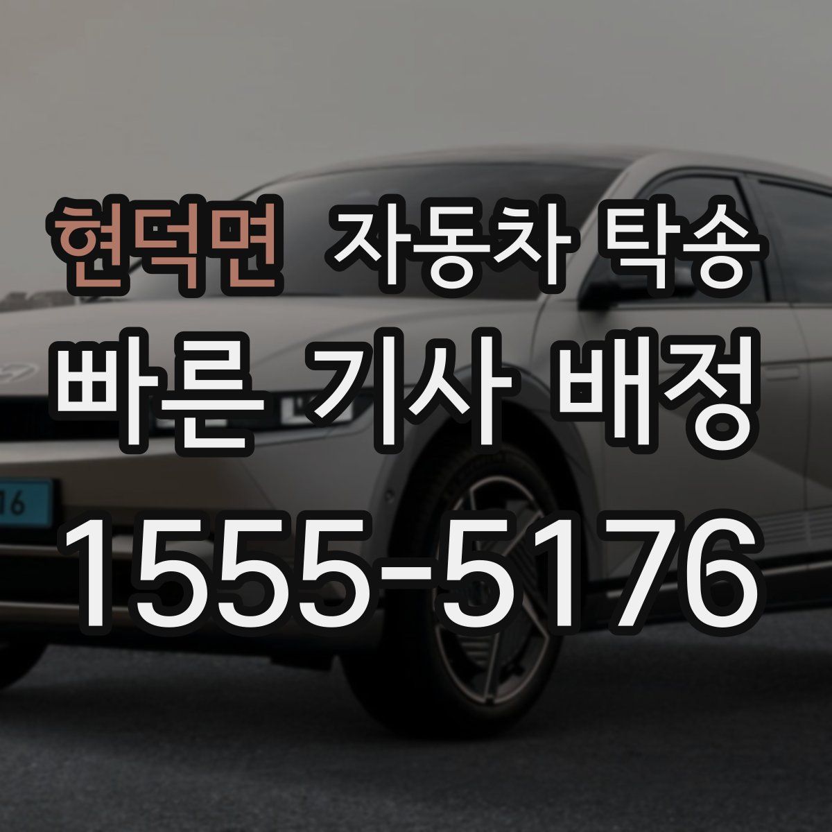 현덕면 자동차 탁송