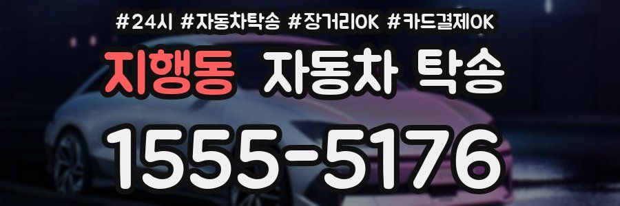 지행동 자동차 탁송