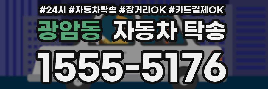 광암동 자동차 탁송