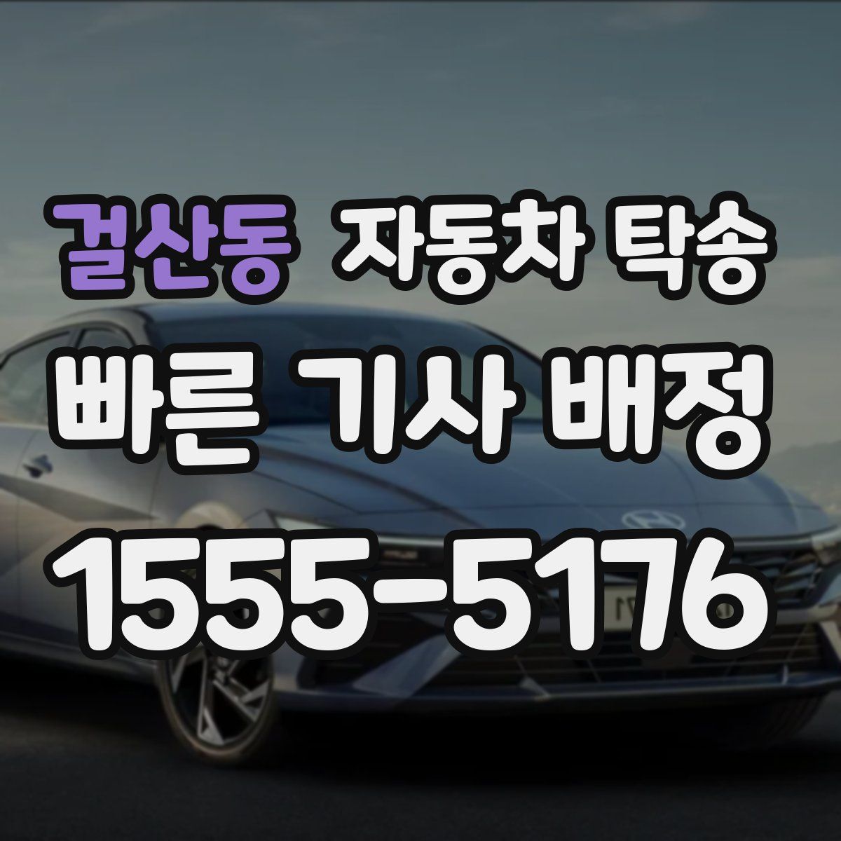 걸산동 자동차 탁송