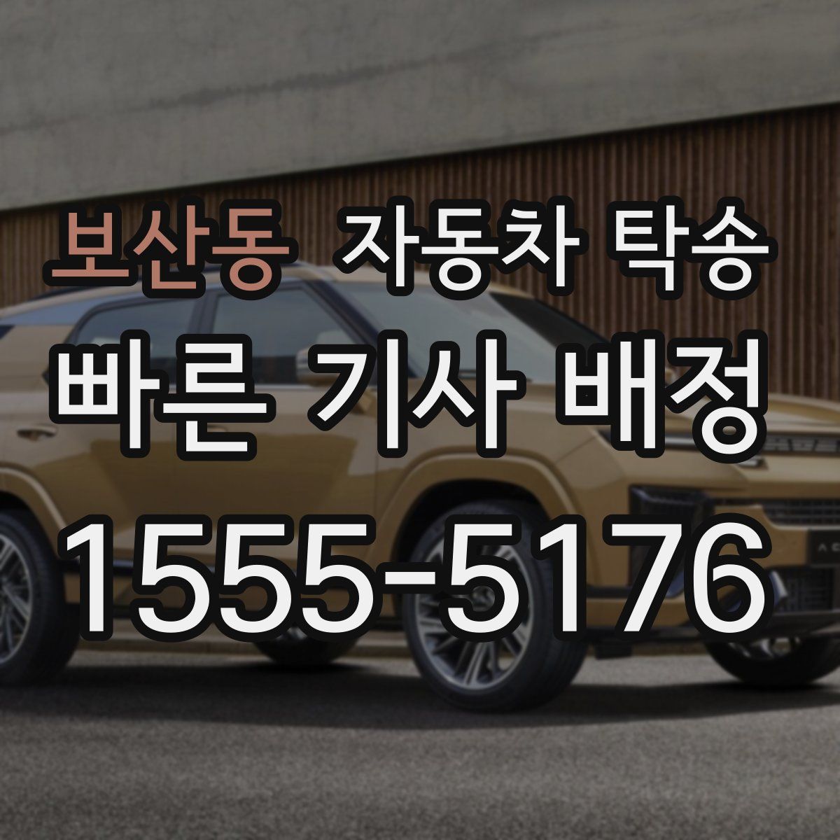 보산동 자동차 탁송