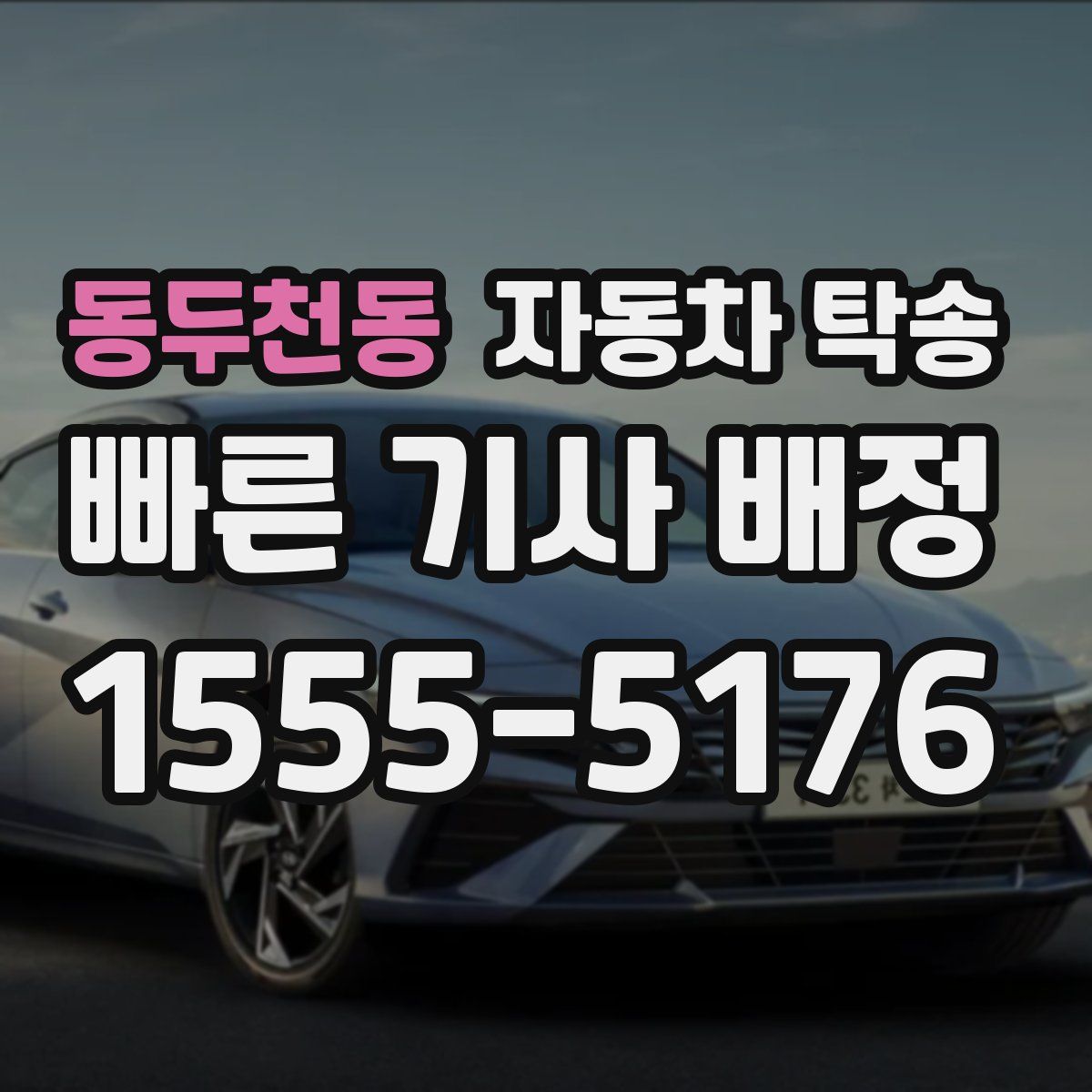 동두천동 자동차 탁송