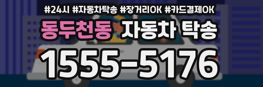 동두천동 자동차 탁송
