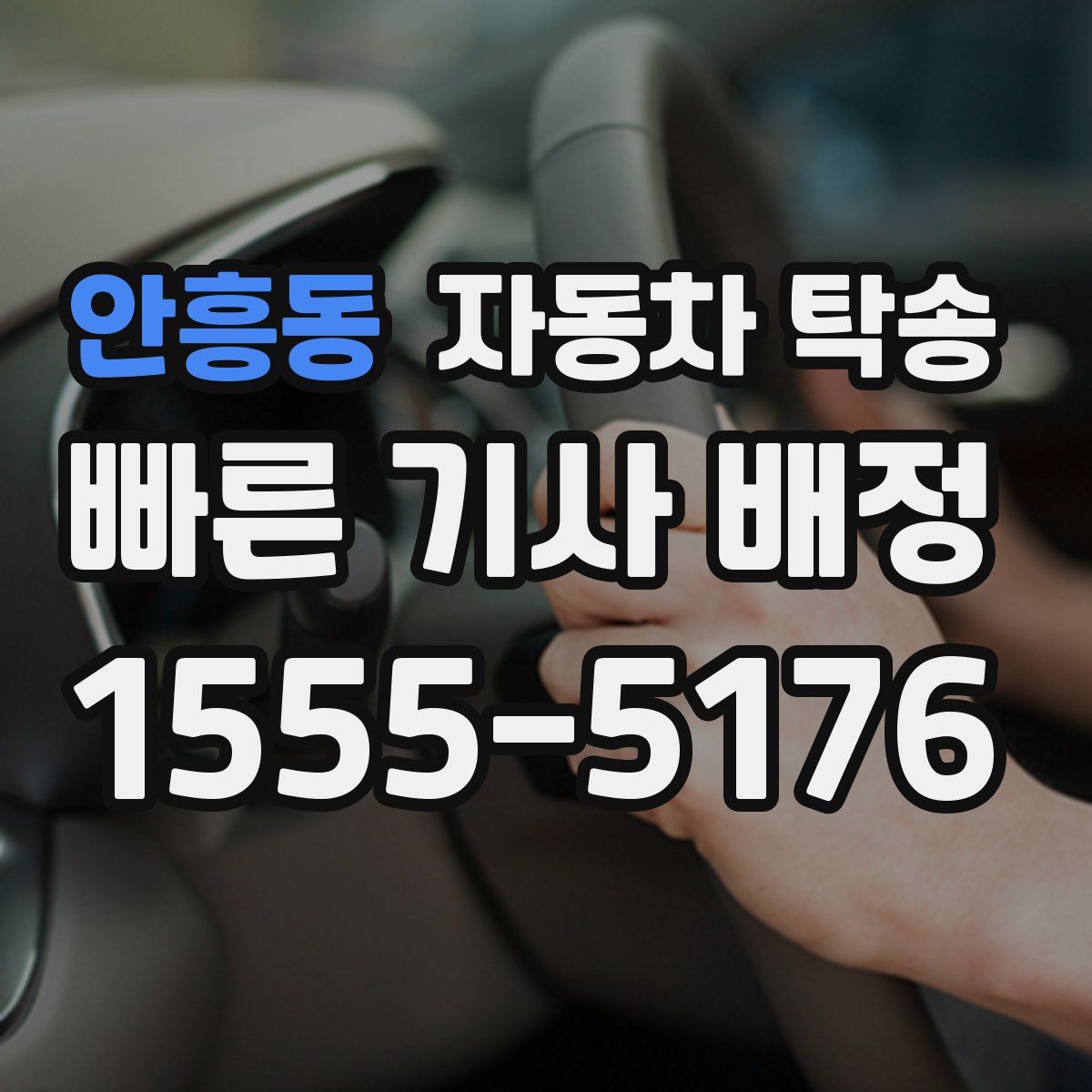 안흥동 자동차 탁송