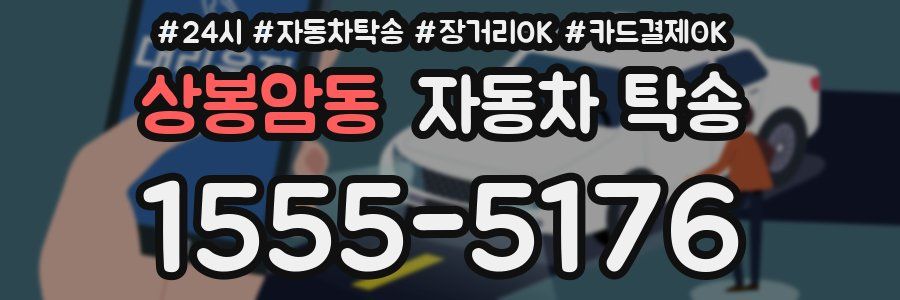 상봉암동 자동차 탁송