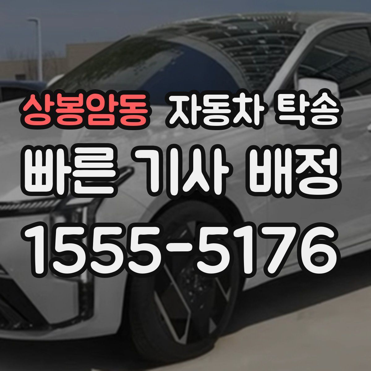 상봉암동 자동차 탁송