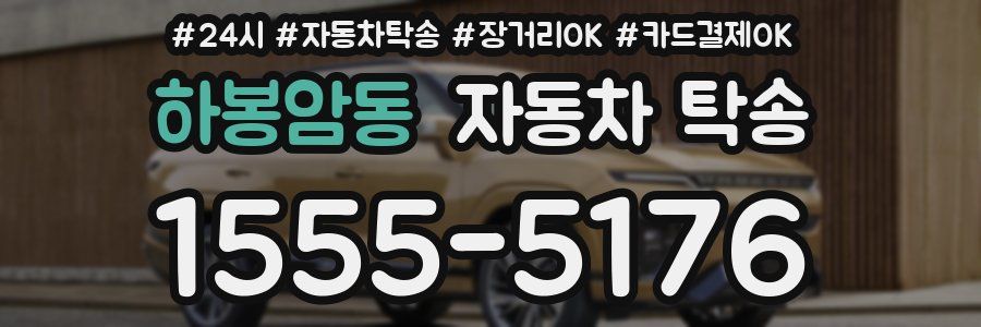 하봉암동 자동차 탁송