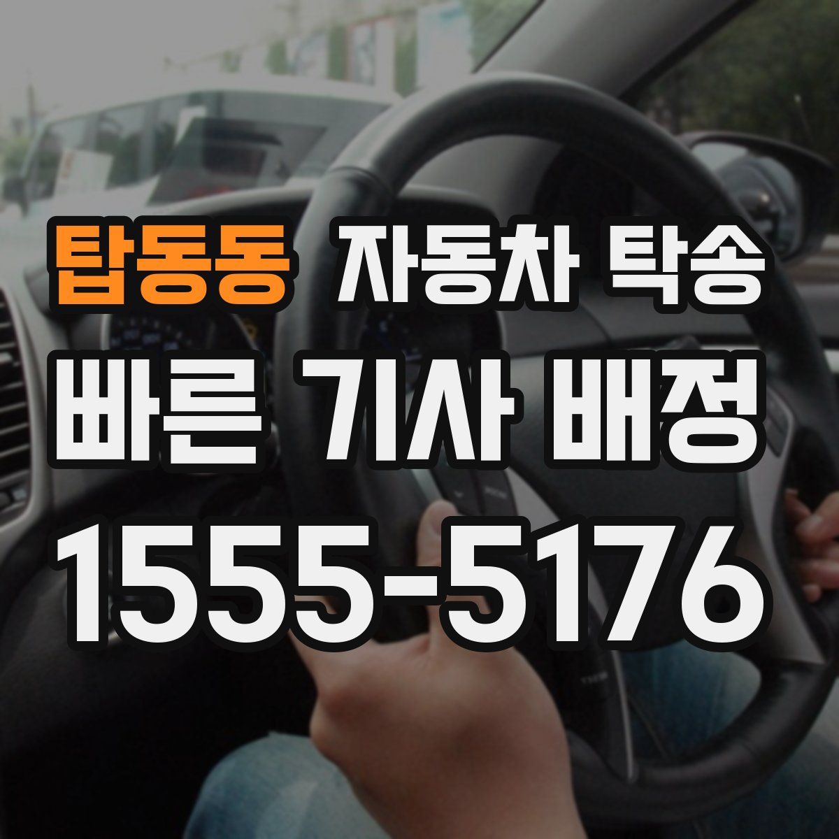 탑동동 자동차 탁송