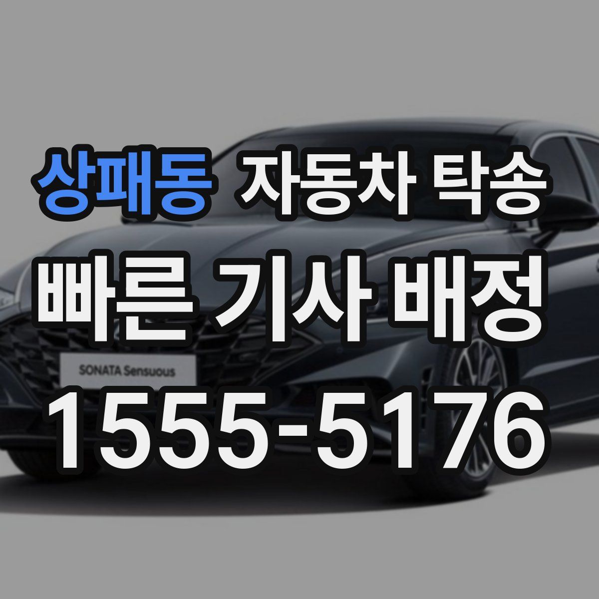 상패동 자동차 탁송