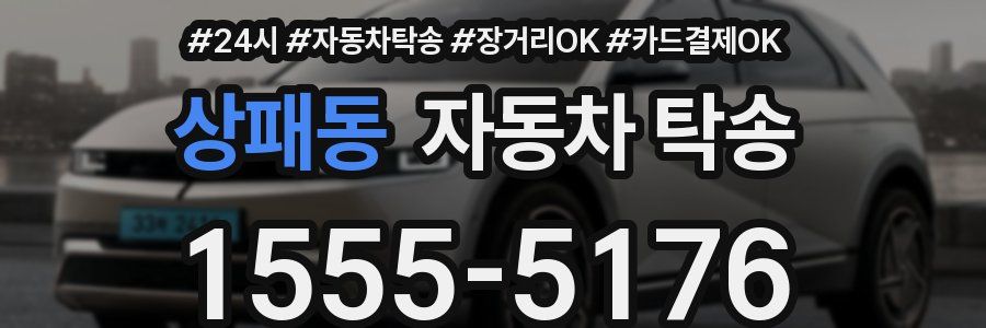 상패동 자동차 탁송