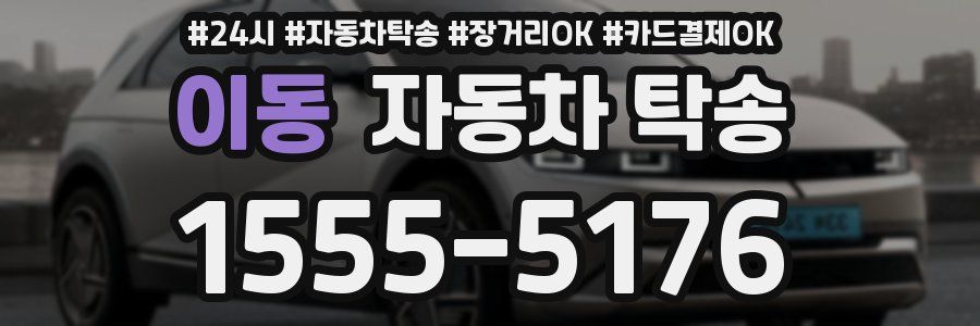 이동 자동차 탁송