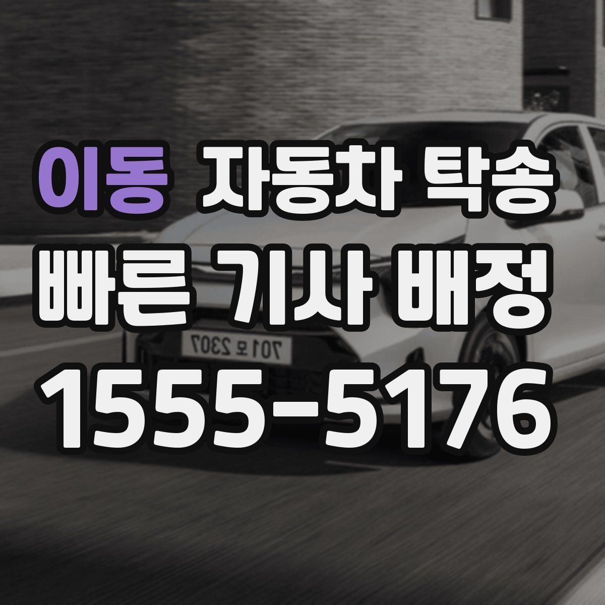 이동 자동차 탁송