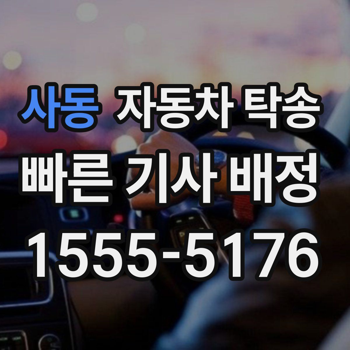 사동 자동차 탁송