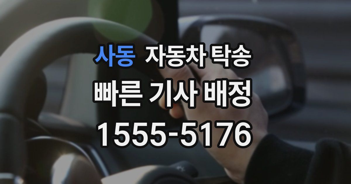 사동 자동차 탁송