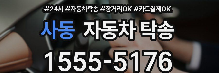 사동 자동차 탁송