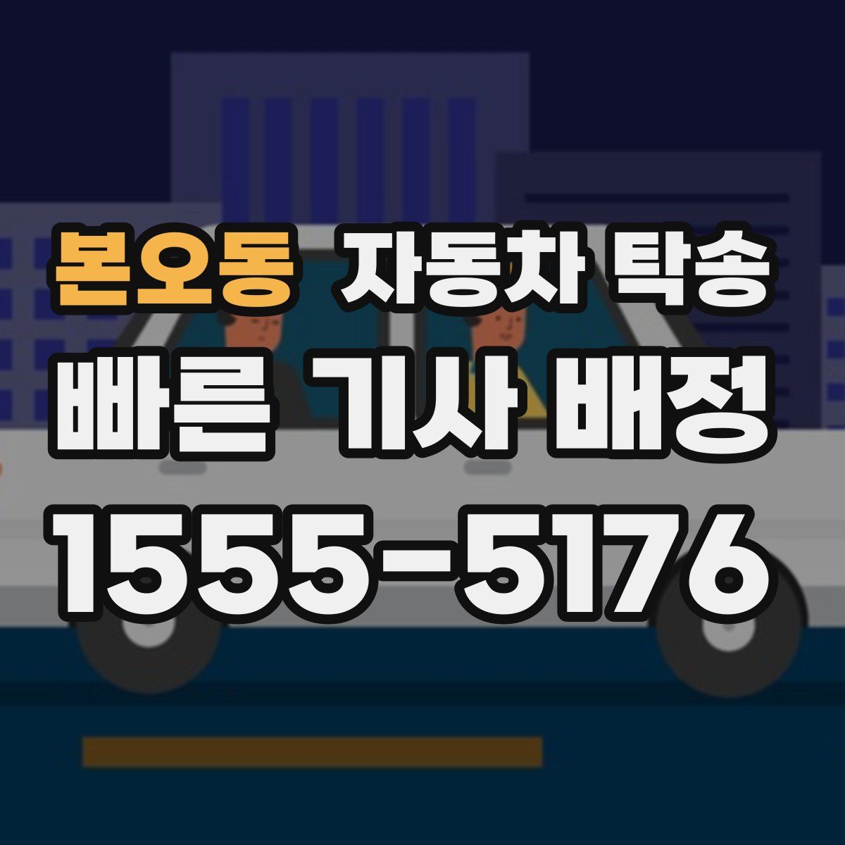 본오동 자동차 탁송