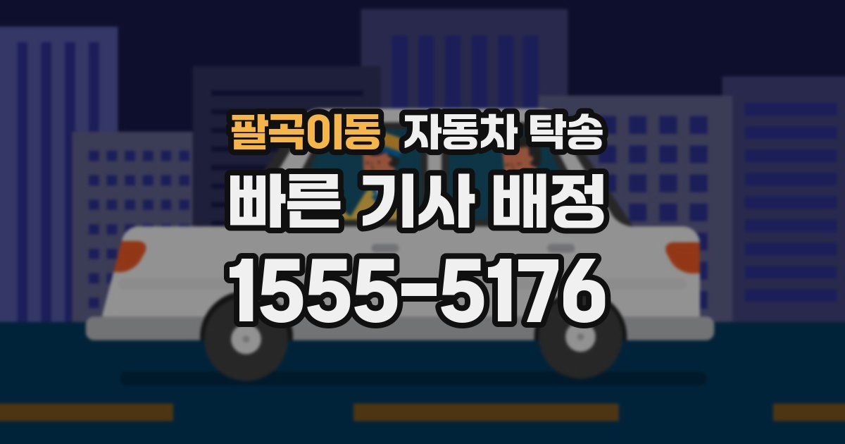 팔곡이동 자동차 탁송