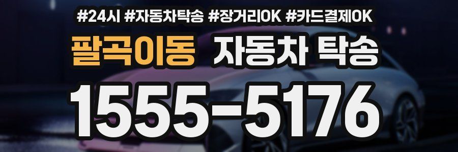팔곡이동 자동차 탁송