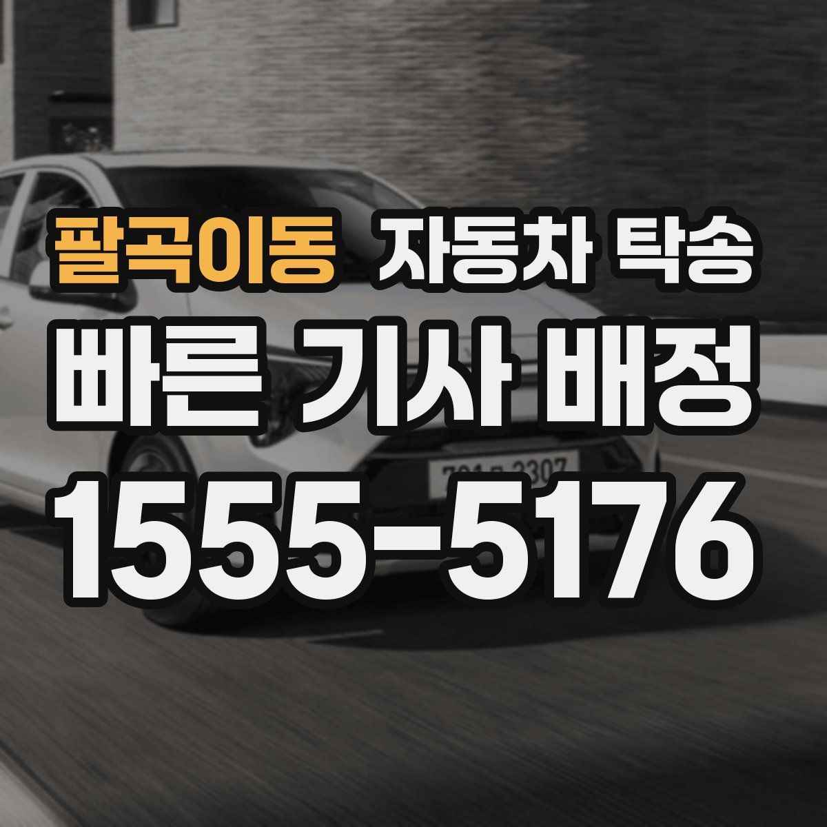 팔곡이동 자동차 탁송