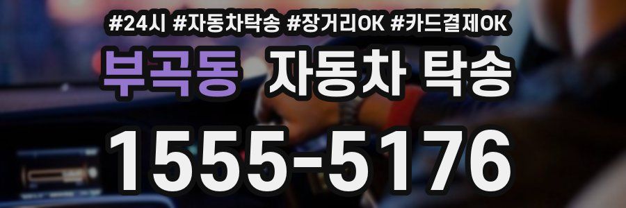 부곡동 자동차 탁송