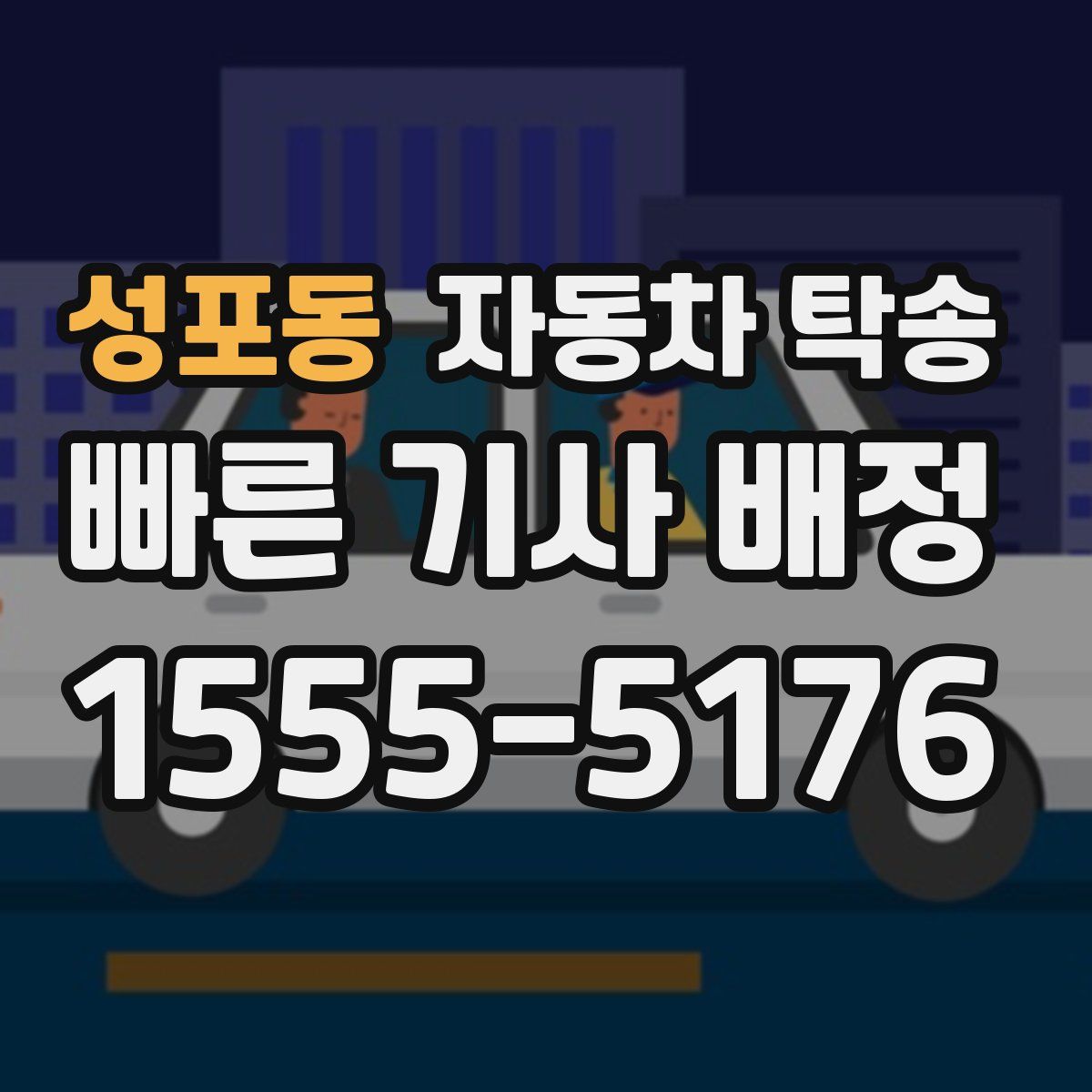 성포동 자동차 탁송