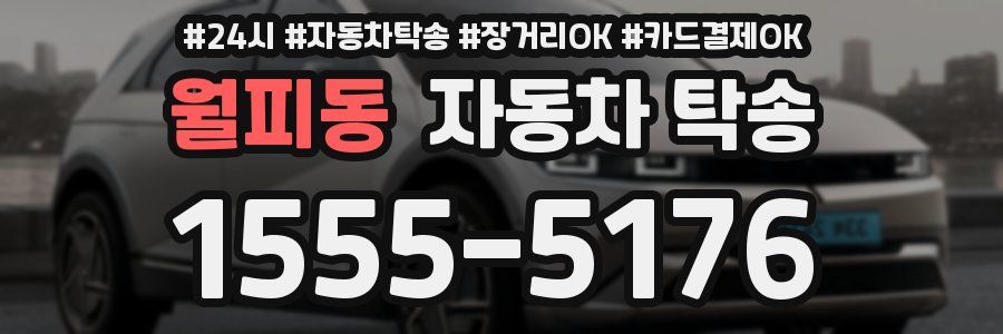 월피동 자동차 탁송