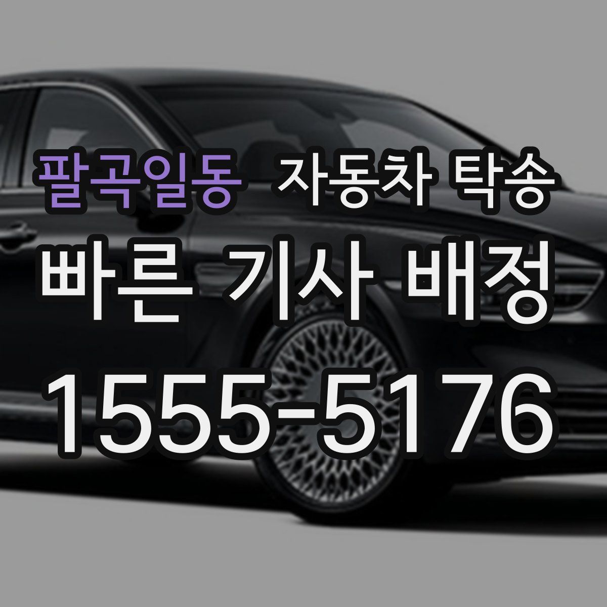 팔곡일동 자동차 탁송