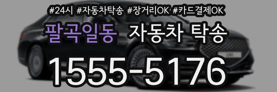 팔곡일동 자동차 탁송