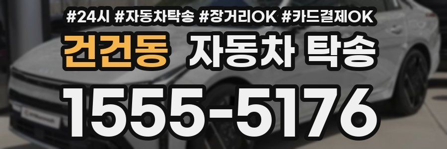 건건동 자동차 탁송