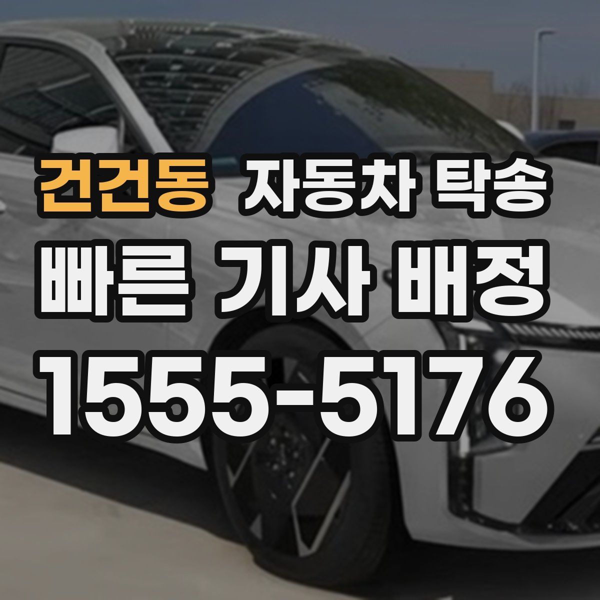 건건동 자동차 탁송