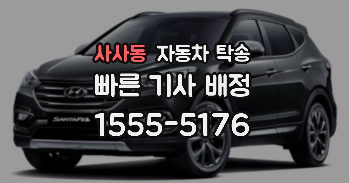 사사동 자동차 탁송