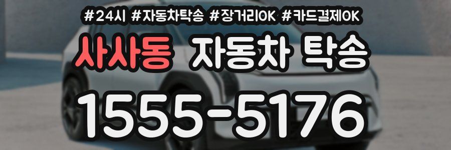 사사동 자동차 탁송