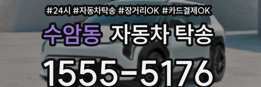 수암동 자동차 탁송