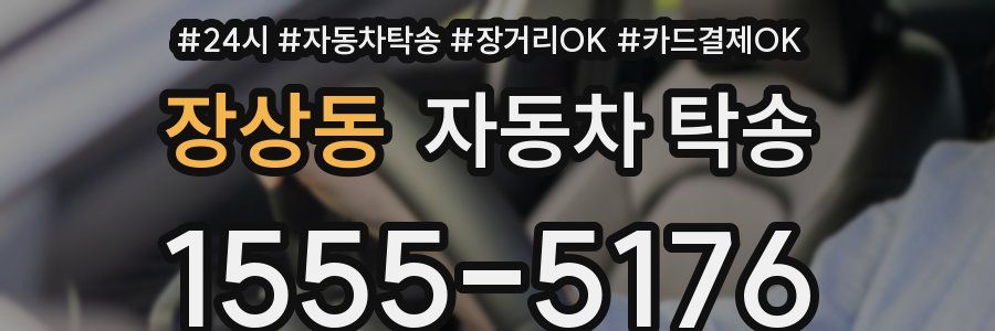 장상동 자동차 탁송