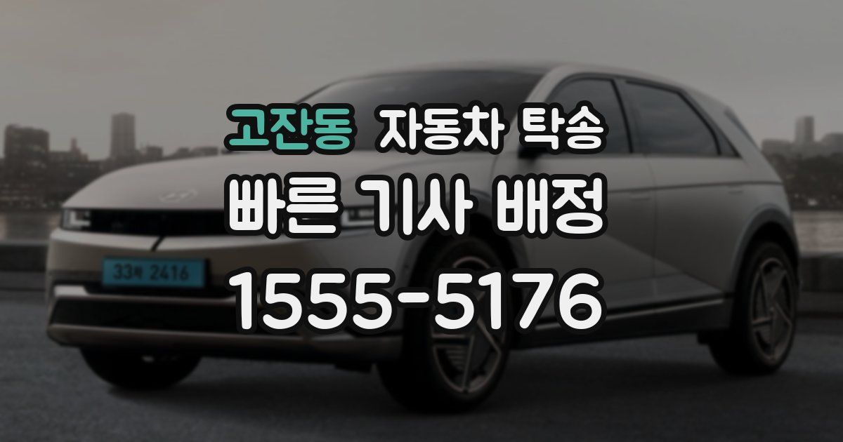 고잔동 자동차 탁송