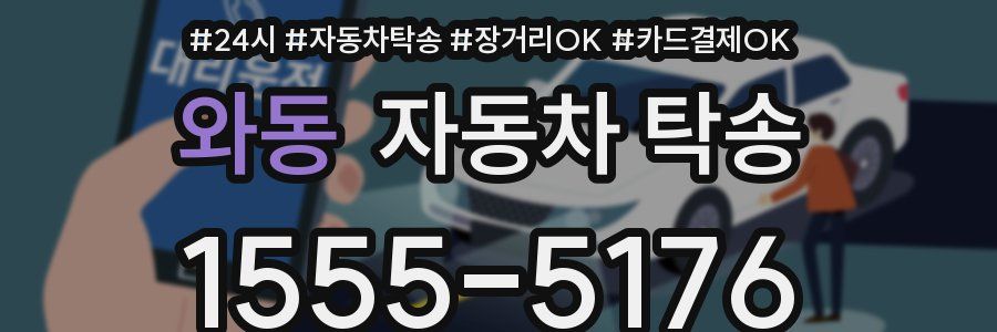 와동 자동차 탁송