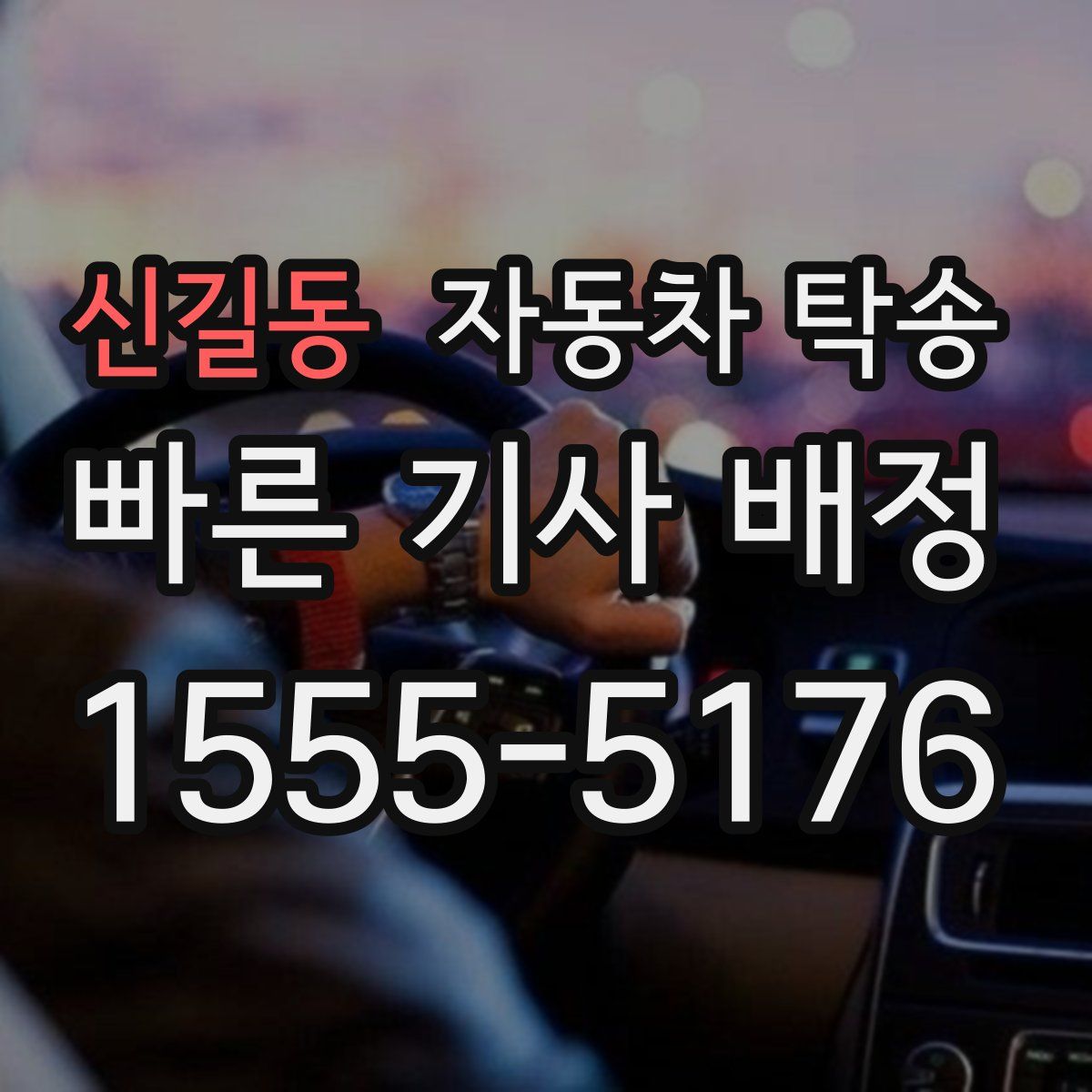 신길동 자동차 탁송