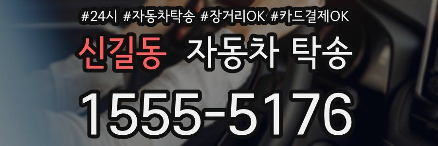 신길동 자동차 탁송