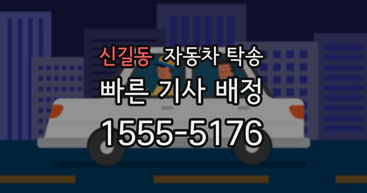 신길동 자동차 탁송