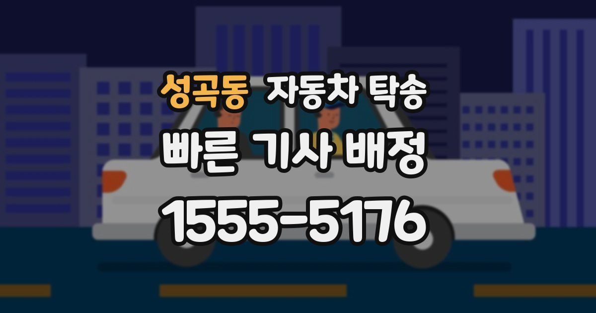 성곡동 자동차 탁송
