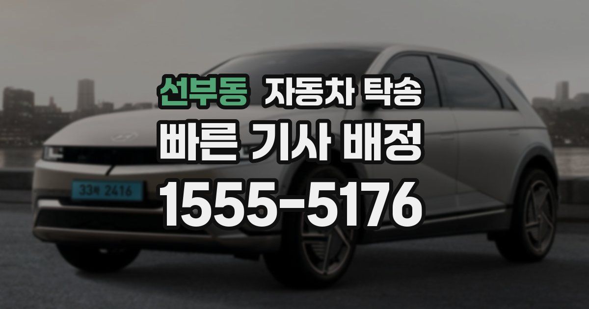 선부동 자동차 탁송