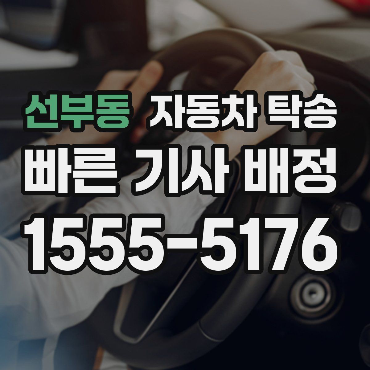 선부동 자동차 탁송