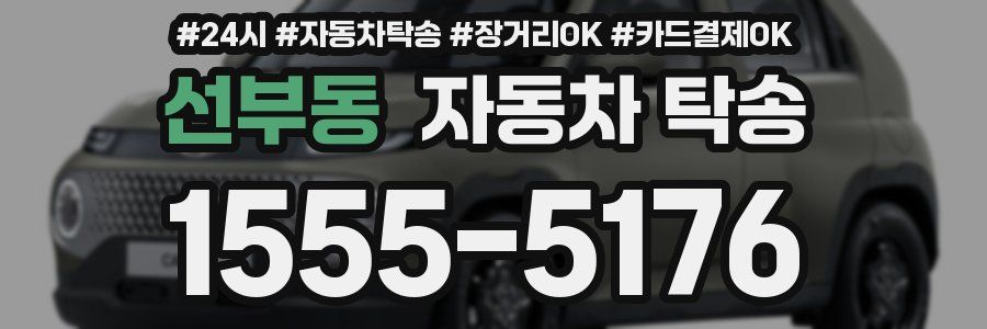 선부동 자동차 탁송