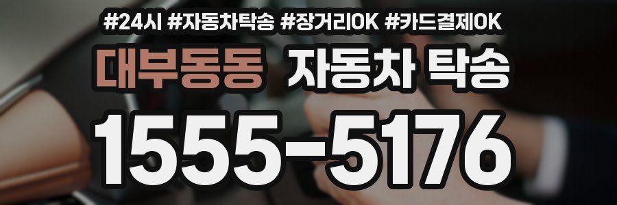 대부동동 자동차 탁송