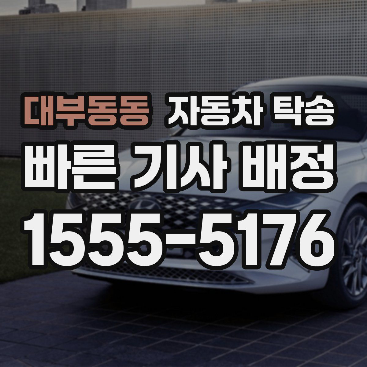 대부동동 자동차 탁송