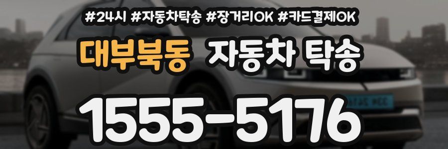 대부북동 자동차 탁송