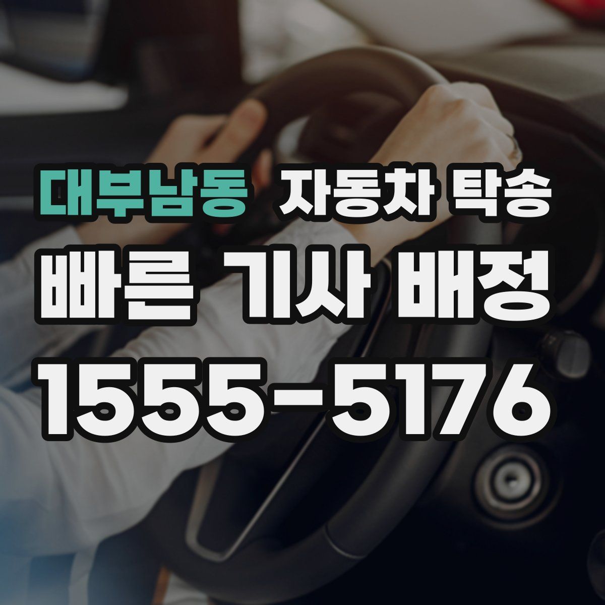 대부남동 자동차 탁송