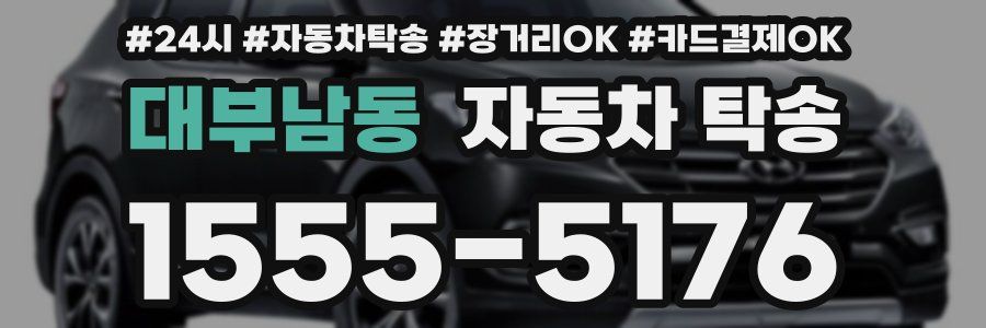 대부남동 자동차 탁송