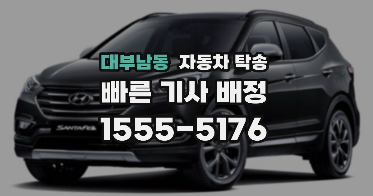 대부남동 자동차 탁송